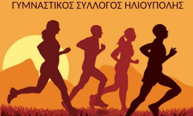 Αγώνας Δρόμου:«Τρέχουμε στην Ηλιούπολη – Σωκράτης Γκιόλιας»