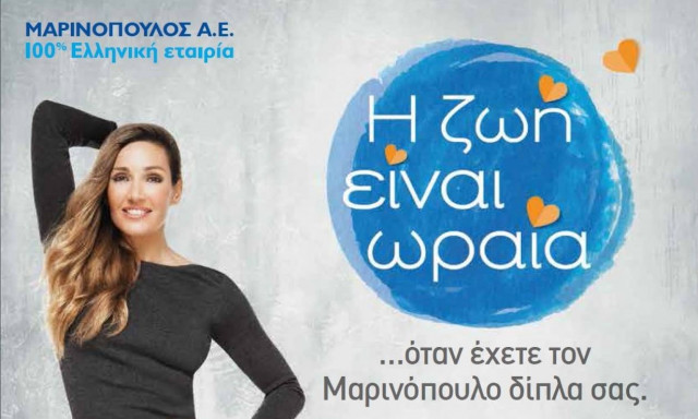 «Η Ζωή είναι Ωραία» από τη Μαρινόπουλος Α.Ε.