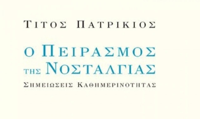 Ο πειρασμός της νοσταλγίας. Σημειώσεις καθημερινότητας - Τίτος Πατρίκιος