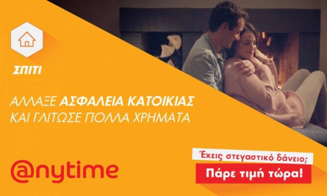 Είναι ωραίο να μπορείς να αλλάζεις την ασφάλεια κατοικίας και να γλιτώνεις χρήματα!
