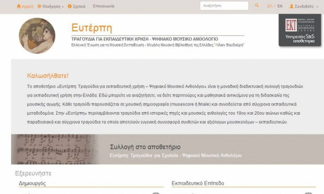Ευτέρπη: Μια διαδικτυακή συλλογή τραγουδιών για εκπαιδευτική χρήση