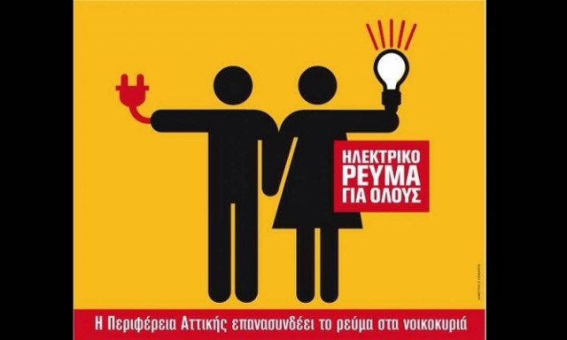 «Ασπίδα» για 10.000 νοικοκυριά από το «Ρεύμα για Όλους»