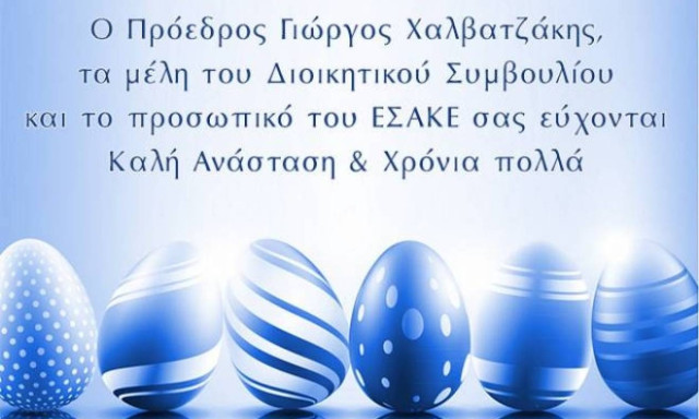 ΕΣΑΚΕ: Μπασκετικές ευχές