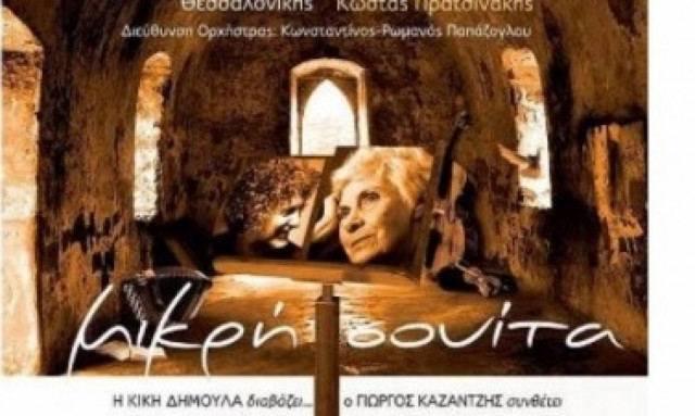 Συναυλία της ΣΟΔΘ για τη Κική Δημουλά στο Μέγαρο Μουσικής Θεσσαλονίκης