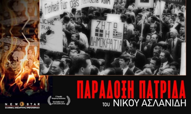 «Παράδοξη πατρίδα», το ντοκιμαντέρ του δημοσιογράφου Νίκου Ασλανίδη