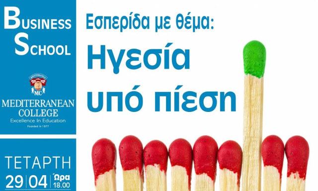 Mediterranean College: Εσπερίδα με θέμα «Ηγεσία υπό πίεση»