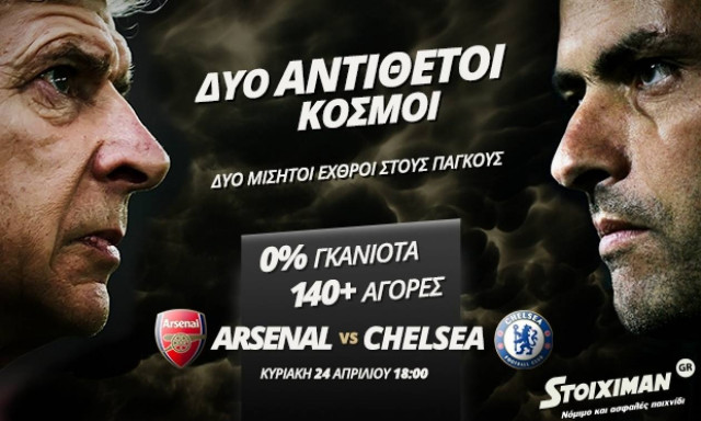 Άρσεναλ – Τσέλσι: Ντέρμπι στο Λονδίνο