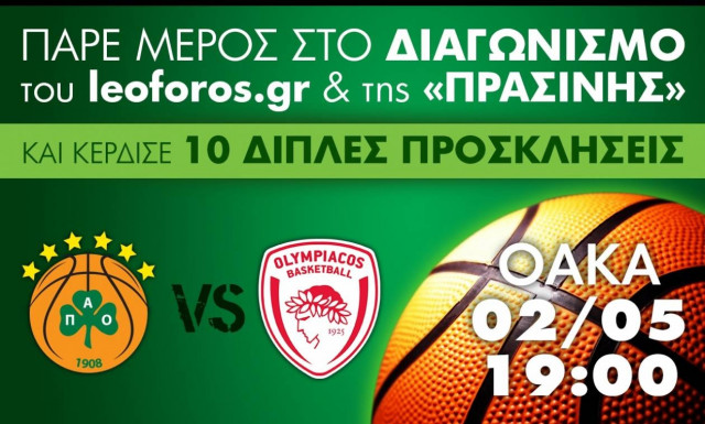 Κερδίστε 10 διπλές προσκλήσεις για το Παναθηναϊκός - Ολυμπιακός