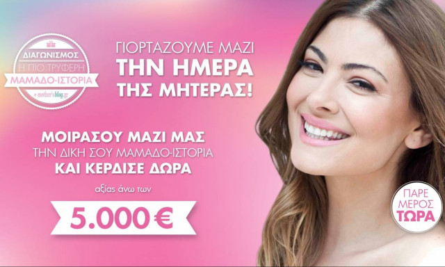 Μεγάλος διαγωνισμός για την Ημέρα της Μητέρας από το Mothersblog!
