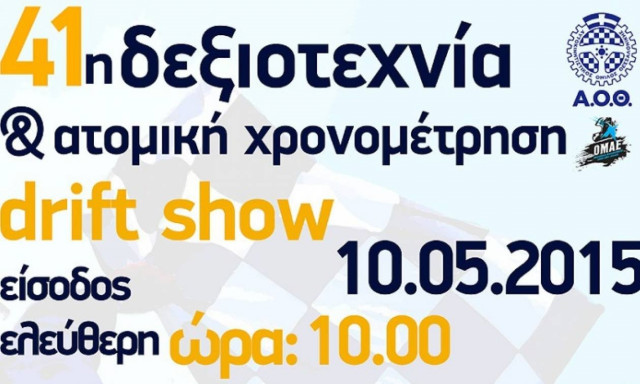 Έπαθλα: 41η Δεξιοτεχνία Αυτοκινήτων & Ατομική Χρονομέτρηση