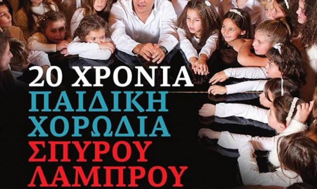Η Παιδική Χορωδία Σπύρου Λάμπρου ζωντανά στην Ιερά Οδό