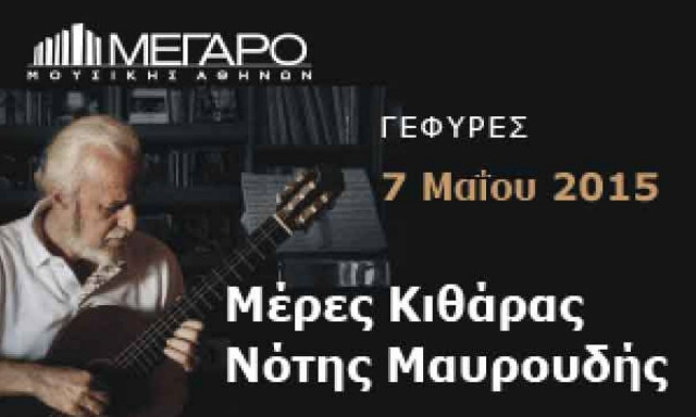 Μέρες κιθάρας: Ένα διπλό ρεσιτάλ με τον Νότη Μαυρουδή στο Μέγαρο Μουσικής Αθηνών