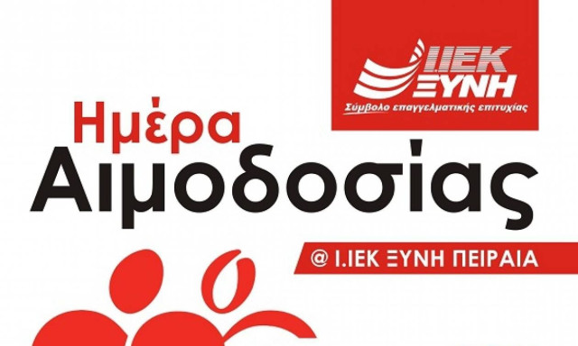 Ημέρα Αιμοδοσίας στο Ι.ΙΕΚ ΞΥΝΗ Πειραιά σε συνεργασία με το νοσοκομείο «ΑΤΤΙΚΟΝ»