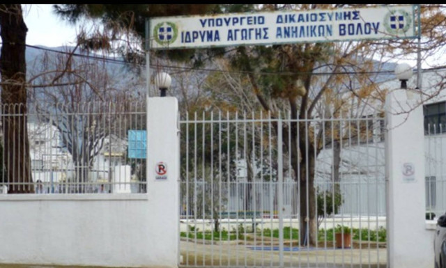 Βόλος: Άγριος καυγάς μεταξύ έγκλειστων στο Ίδρυμα Αγωγής Ανηλίκων