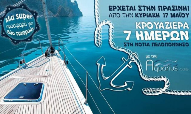 Δωρεάν επταήμερη κρουαζιέρα για… δύο - Από την Κυριακή στην Πράσινη