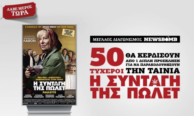 Μεγάλος διαγωνισμός: Κερδίστε προσκλήσεις για την ταινία «Η Συνταγή της Πωλέτ»