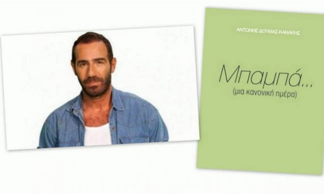 Η κατάθεση ψυχής του Αντώνη Κανάκη στον πατέρα του (photos)