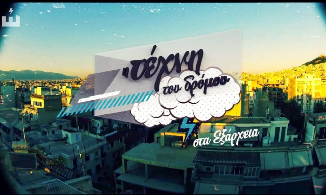 Η Τέχνη του Δρόμου στα Εξάρχεια (video)