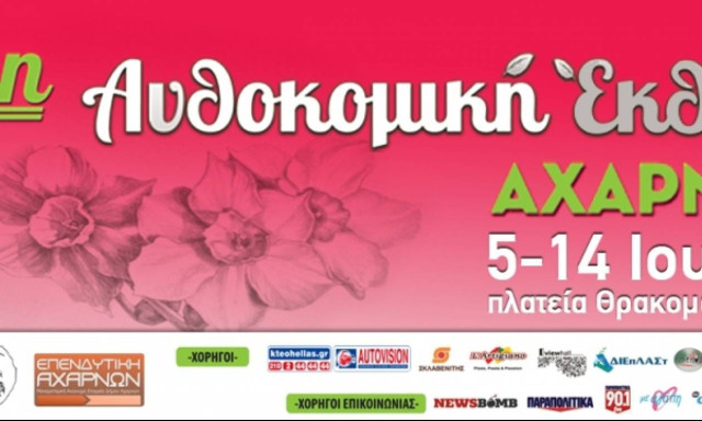 Το πρόγραμμα της 1ης Ανθοκομικής Έκθεσης Αχαρνών