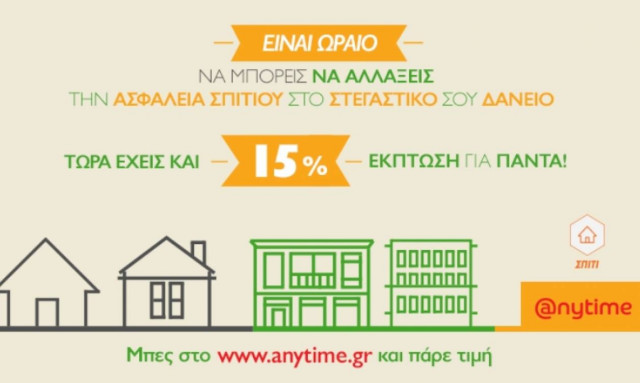 Anytime ασφάλεια σπιτιού και έκπτωση 15%, για πάντα!