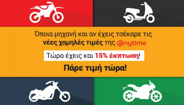 Anytime: Ασφάλισε τη μηχανή σου με έκπτωση 15%