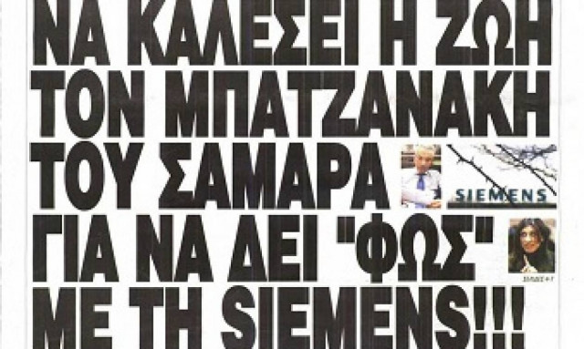 Ιδού το σκάνδαλο Siemens, ιδού και ο... Σέκερης!