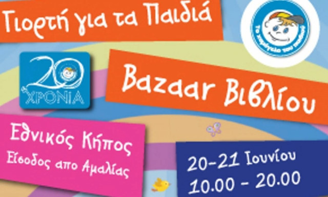 «Το Χαμόγελο του Παιδιού» σας καλεί σε μια μεγάλη γιορτή για τα παιδιά στον Εθνικό Κήπο!