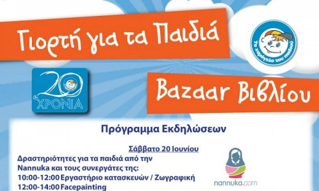 Μεγάλη γιορτή για τα παιδιά και Bazaar βιβλίου στον Εθνικό Κήπο  από «Το Χαμόγελο του Παιδιού»
