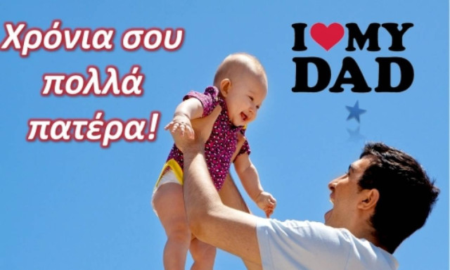 Η ημέρα του πατέρα