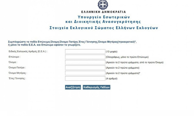 Δημοψήφισμα 2015: Μάθε πού ψηφίζεις με ένα κλικ