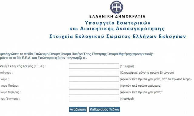 Δημοψήφισμα 2015: Μάθε πού ψηφίζεις με ένα κλικ