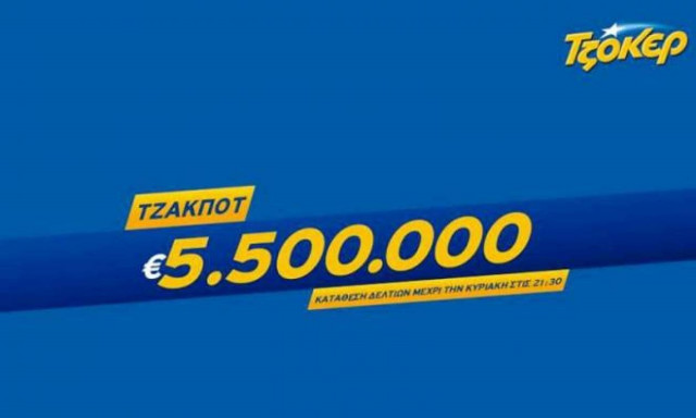 Κλήρωση Τζόκερ: Παροξυσμός για τα 5,5 εκατ. ευρώ της Κυριακής (12/7)