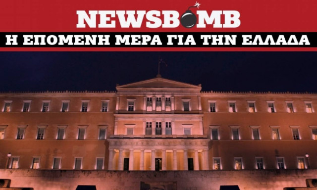 Δημοσκόπηση Newsbomb: Πώς βλέπετε την επόμενη μέρα;