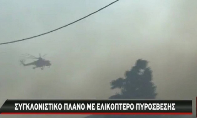 Πυρκαγιές: Συγκλονιστικό βίντεο με ελικόπτερο πυρόσβεσης στη Νεάπολη