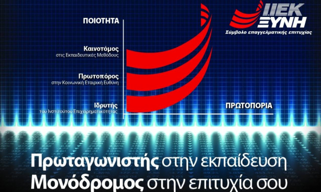 IEK ΞΥΝΗ: Επαγγελματική αποκατάσταση με αποδείξεις