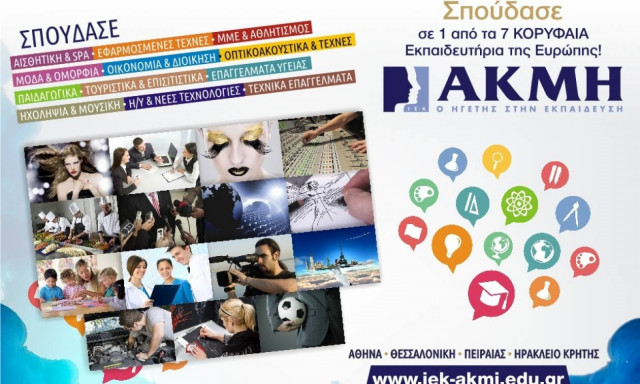 Οι νέοι επιλέγουν ΙΕΚ ΑΚΜΗ για την επαγγελματική τους αποκατάσταση