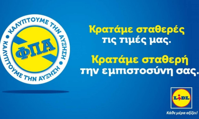 Lidl Hellas: Καλύπτουμε την αύξηση του ΦΠΑ