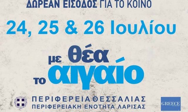 Λάρισα: Τριήμερο πολιτιστικό φεστιβάλ στα παράλια του νομού