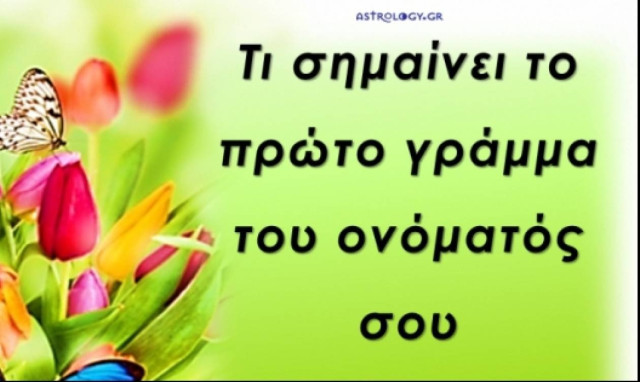 Τι σημαίνει το πρώτο γράμμα του ονόματός σου;