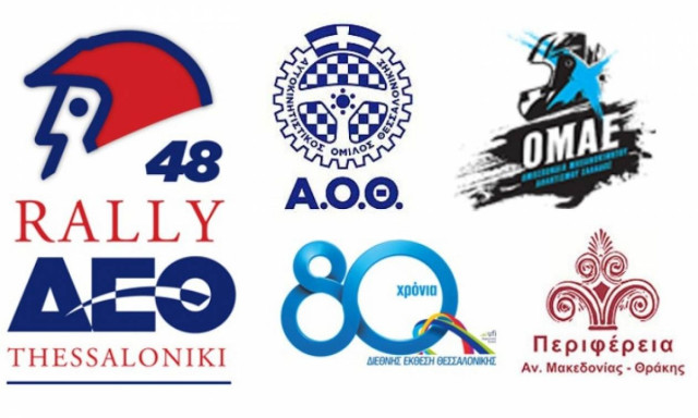 Παν. Πρωτάθλημα Ράλλυ: 48o Ράλλυ Δ.Ε.Θ