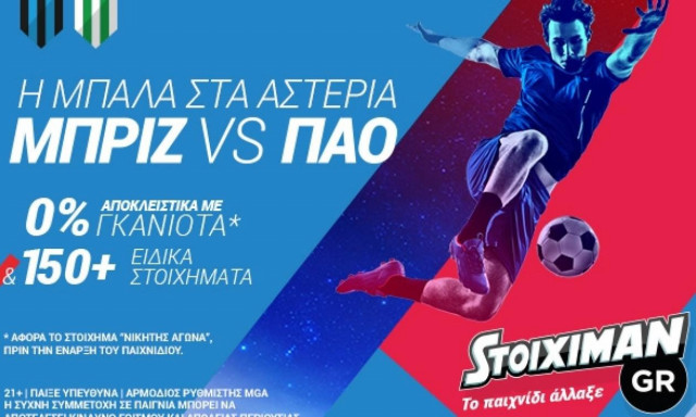 ΠΑΟ: Να θυμηθεί τα μεγάλα ευρωπαϊκά βράδια του