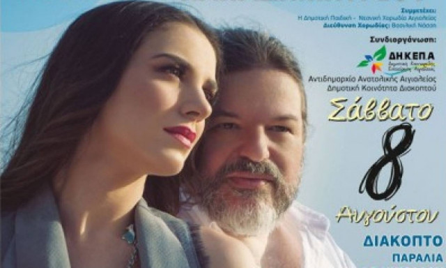 H Φωτεινή Δάρρα και o Δημήτρης Παπαδημητρίου για μία συναυλία στο Διακοπτό