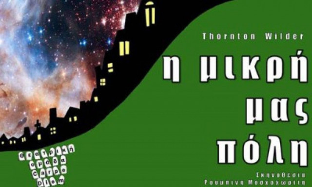Η μικρή μας πόλη, του Θόρντον Ουάιλντερ σε μικρή περιοδεία