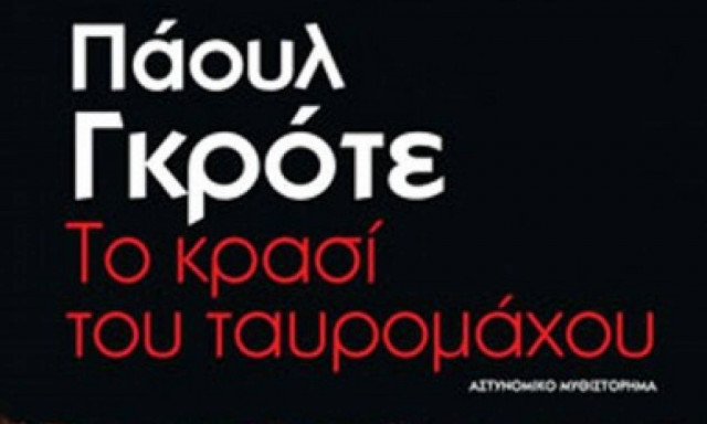 Το κρασί του ταυρομάχου - Πάουλ Γκρότε