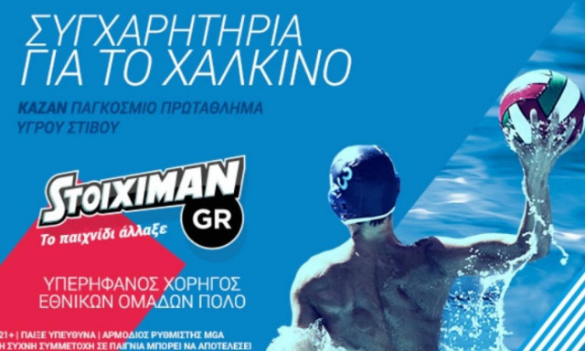 Stoiximan.gr: Συγχαρητήρια στην Εθνική ομάδα πόλο