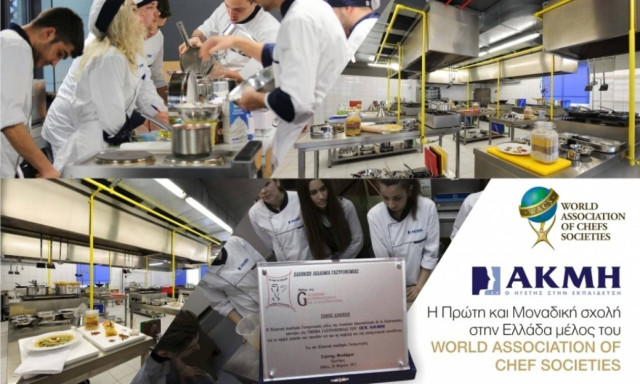 ΙΕΚ ΑΚΜΗ: Παγκόσμια διάκριση στις σπουδές γαστρονομίας