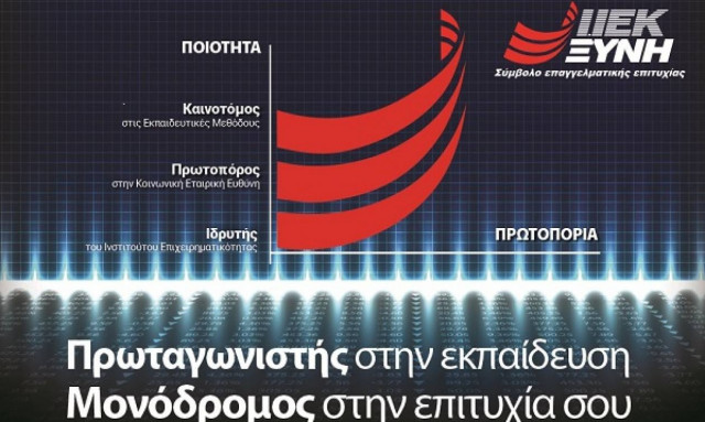 IEK ΞΥΝΗ: Επαγγελματική αποκατάσταση με αποδείξεις