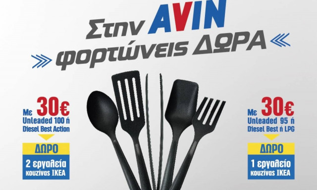 Στην AVIN φορτώνεις δώρα!