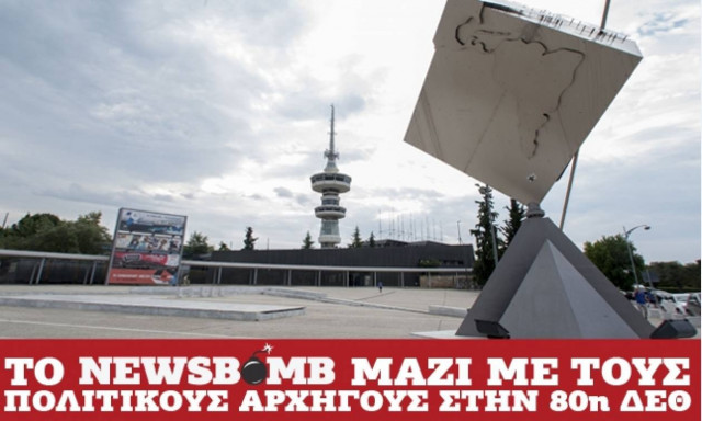 ΔΕΘ 2015: Η μάχη των πολιτικών αρχηγών στην 80η ΔΕΘ