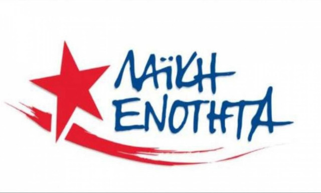 Λαϊκή Ενότητα: Ταύτιση απόψεων ΝΔ και ΣΥΡΙΖΑ για παράλληλο πρόγραμμα